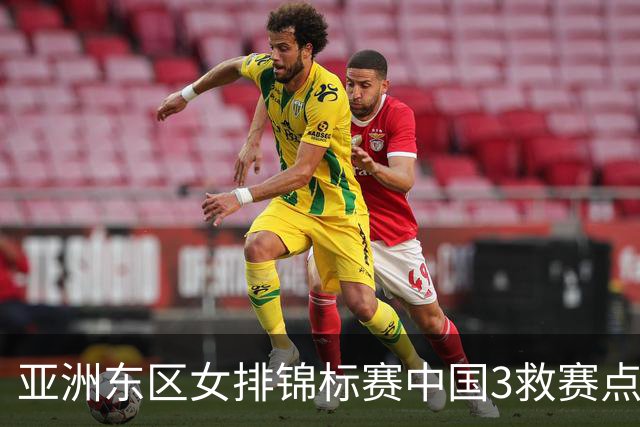亚洲东区女排锦标赛中国3救赛点 3-2挫朝鲜进决赛