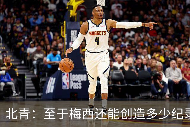 北青：至于梅西还能创造多少纪录，或许连他自己都不知道