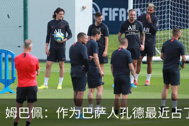 姆巴佩：作为巴萨人孔德最近占了上风，但在国家队我们能分清主次