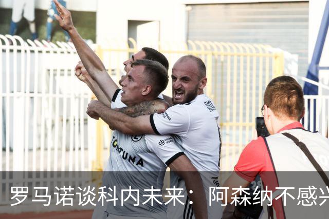 罗马诺谈科内未来：阿森纳不感兴趣，球员并非其热门目标