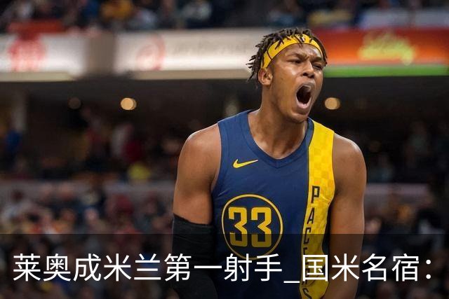 莱奥成米兰第一射手 国米名宿：我们缺少这样的球员