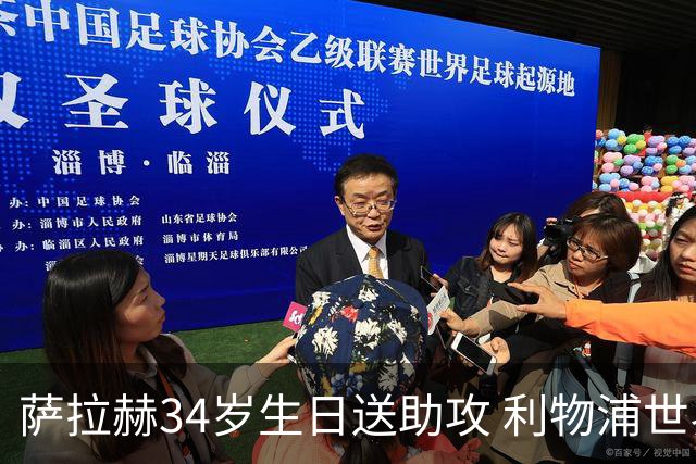 萨拉赫34岁生日送助攻 利物浦世界杯首轮参与度超高