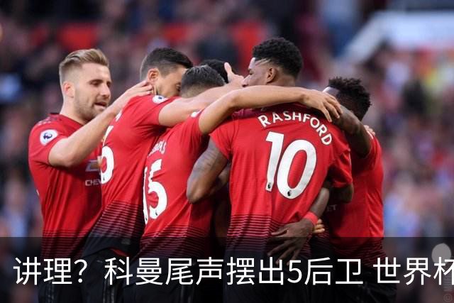 讲理？科曼尾声摆出5后卫 世界杯第3身高却被头球绝平