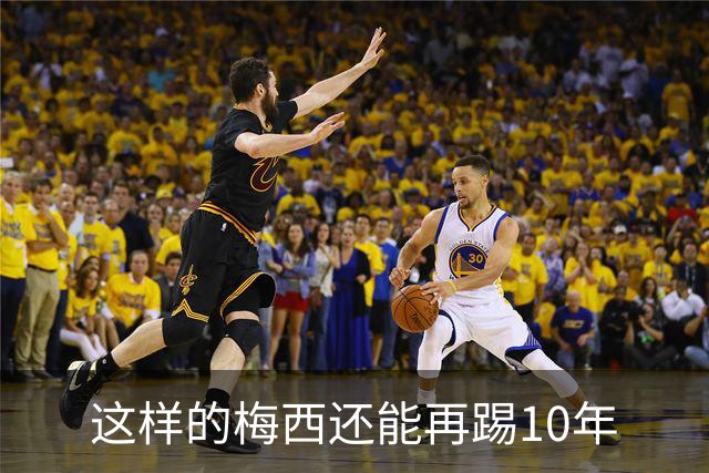 这样的梅西还能再踢10年