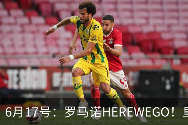 6月17号：罗马诺HEREWEGO！皇马6000万闪击蓝军飞翼，下赛季西甲大结局！