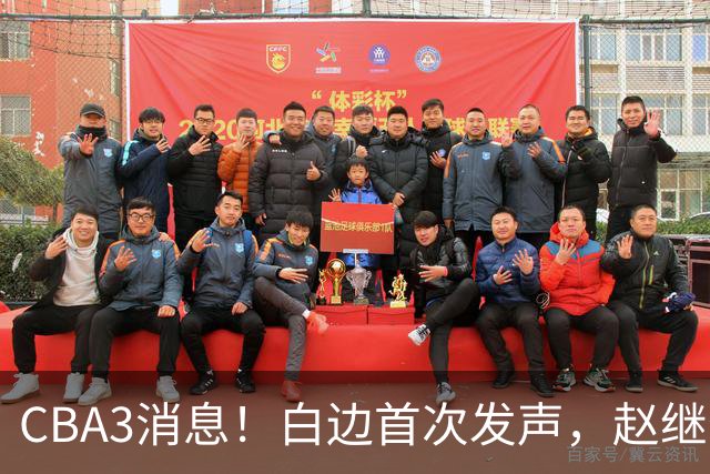 CBA3消息！白边首次发声，赵继伟任国家队队长，邱彪物色3外援！